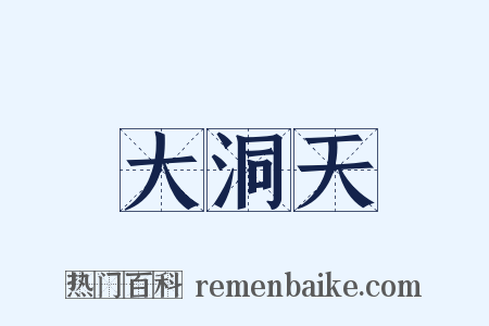 大洞天是什么意思的图片